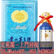 【文苑閣】全港澳上門高價收購 貴州茅台 2016年產國酒茅台香港之友協會專用茅台酒50年(藍茅) Kweichow Moutai HK Friends Of Moutai Special Editio