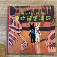 【絕版繪本】安．居特曼｜麗莎和卡斯柏博物館驚魂記｜謬思【書況良好，無劃記、破損、黃斑】