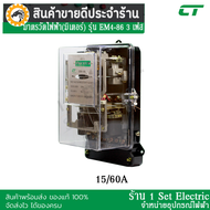 มิเตอร์วัดไฟฟ้า CT ELECTRIC รุ่น EM4-86 ไฟ 3 เฟส ต่อตรงได้