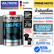 รุ่นสนามแข่ง น้ำมันเครื่อง สังเคราะห์แท้ VOLTRONIC 2.5W-40 MotoGP PAO+ESTER 100% FULLY SYNTHETIC ของ