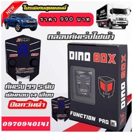 (ของแท้+ประกันศูนย์) กล่องคันเร่งไฟฟ้า DINO BOX 99