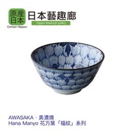 AWASAKA - 美濃燒日本製花万葉「福紋」系列瓷器 4.75 吋飯碗《日本藝趣廊》(平行進口)