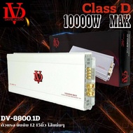 แอมป์ คลาสดี 10000 วัตต์ ขับเบส DV DAVID AUDIO รุ่น DV-8800.1D กำลังขับสูงสุด 10000 วัตต์ AMP ตัวแรง ขับซับ 12-15นิ้ว ได้สบาย ไส้แน่นๆ แรงๆ เบสหนัก