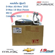 คอยล์เย็น ตู้แอร์ ดีแม็กซ์ ออลนิว วีครอส บลูพาวเวอร์1.9 ปี2012-19 D-max All-new Blue Power 1.9 Mu-X 