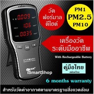 เครื่องวัดฝุ่น PM1PM2.5PM10 และฟอร์มาลดีไฮด์ (คู่มือไทย) ismartshop