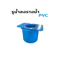 รูน้ำลง ขนาด 3 นิ้ว รางน้ำ PVC รูน้ำลงรางน้ำฝน