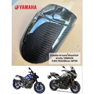 จัดส่งทันที กันดีดบังโคลนหน้า ตรงรุ่น YAMAHA FJ09 Tracerเเละ MT09