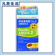 特效博視康 AREDS 2 維生素 120粒 #00311