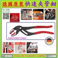 德國原裝 防咬痕銷魂黑款★來店優-工具道樂★德國 KNIPEX 快速夾管鉗 水管鉗 鯉魚鉗 管鉗扳手 81 11 250