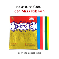 Miss Ribbon กระดาษคาร์บอน กระดาษลอกลาย กระดาษกดรอย ซองทอง 1ห่อ มี 5 แผ่น ใช้กดรอย วาดแบบลงบนผ้า