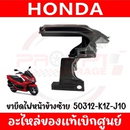 ขายึดโคมไฟหน้า HONDA PCX160 ปี2021-2025 รหัส 50311-K1Z-J1050312-K1Z-J10 ของแท้ศูนย์