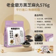 老金磨方 無糖輕脂 黑芝麻丸576g 平行進口