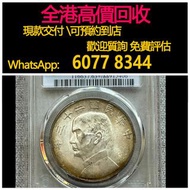 免費估價 全港澳上門 回收：船洋，二十三年23年，舊銀幣 硬幣，銀元，袁大頭 袁世凱，中華民國三年壹圓，民國八年九年十年，中圓，孫中山中華民國開國紀念幣，孫大頭，帆船，孫小頭，大清銀幣銀元，光緒年造，