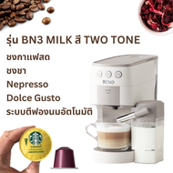 ใหม่  เครื่องชงกาแฟแคปซูล BENO รุ่น BN3 และ BN3 MILK ชงกาแฟสด แคปซูล Nespresso และ Dolce Gusto (รุ่น MILK มีระบบทำฟองนมอัตโนมัติ ชงคาปูชิโน่และลาเต้ได้ง่าย)