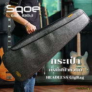 Sqoe กระเป๋ากีตาร์หัวตัด / เบสหัวตัด / กระเป๋า Headless Guitar / Bass กระเป๋ากีตาร์หัวตัด