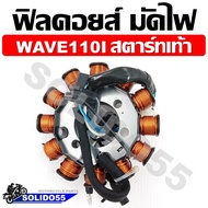 ฟิลคอยล์ มัดไฟ คอยล์สตาร์ท WAVE110i (2009-2018) สตาร์ทเท้า น็อต 3 รู [31120-KWB-601/31120-KWW-641/31