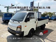 2016 年 現代小霸王 3.25噸 柴油2.5L 六輪 小霸王柴油貨車 三噸半柴油貨車 10呎半 中古貨車 白色貨車