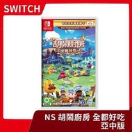 【全新現貨】NS Switch 胡鬧廚房！全都好吃 中文版 overcook 煮過頭 友情破壞 烹飪【一樂電玩】
