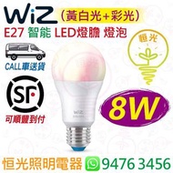 Wiz A60 E27 智能 8W LED燈膽 燈泡 黃白光+彩光 2200K-6500K + 1600萬種顏色 CRI 90  香港行貨 保用兩年