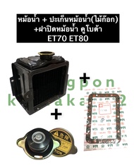 เชตหม้อน้ำ หม้อน้ำ คูโบต้า ET70 ET80 หม้อน้ำkubota หม้อน้ำรังผึ้ง หม้อน้ำรถไถ หม้อน้ำคูโบต้า หม้อน้ำ
