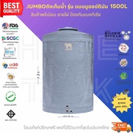 JUMBO ถังเก็บน้ำ รุ่นแบมบูออปติมัม 1500ลิตร ป้องกันแบคทีเรีย ส่งฟรี กทม/ปริมณฑล