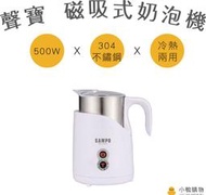 【小鴨購物】現貨附發票~聲寶HN-L17051L  SAMPO磁吸式奶泡機  冷熱兩用 304不鏽鋼杯 4種模式