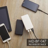 (台灣製造)可充筆電 ✔️台灣製造miniQ MD-BP-047 3輸出快速充電行動電源 行動充電 移動電源 行充