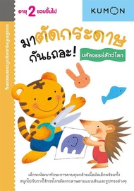 แบบฝึกหัด KUMON ชุดก้าวแรกของหนู มาตัดกระดาษกันเถอะ : มหัศจรรย์สัตว์โลก