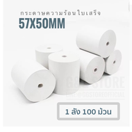 (1ลัง100ม้วน)กระดาษความร้อนขนาด 57x50 มม ใช้กับเครื่อง Sunmi เครื่องบัตรเครดิต เครื่องปริ้นใบเสร็จ w