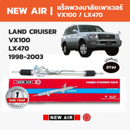 NEW AIR แร็คพวงมาลัย TOYOTA LAND CRUISER VX100 / LX470 1998-2003