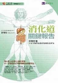 消化道關鍵報告