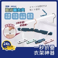 Folding Hanger Hanger/Travel Hanger/Business Trip/Travel/Drying Rack/Clothespin/Model: M534 [Footair