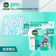 滴露propod® Plus+天然極淨洗衣旋珠56粒裝| 洗衣球 洗衣 洗衣液 洗衣膠囊 洗衫珠 洗衣粒