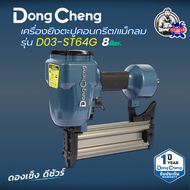 DONGCHENG (ดองเช็ง) เครื่องยิงตะปูคอนกรีต / แม็กลม รุ่น D03-ST64G