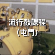 女導師—流行鼓課程 適合青少年、成人及初學者（屯門）打鼓 爵士鼓 drums 學鼓