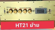 เพลทลำโพงบลูทูธ HT21 ย้ายดิจิตอล สวิตช์โยก อุปกรณ์ครบชุดรวมแอมป์พร้อมต่อสายด้านหลังครับ