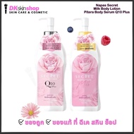 โลชั่นนมหอมซีเคร็ท/พิเทร่าเซรั่ม Q10 Secret body lotion/pitera body serum (300 ml.)