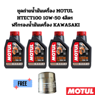 ชุดถ่ายน้ำมันเครื่อง MOTUL 700010W-50 4 ลิตร ฟรีกรองน้ำมันเครื่อง KAWASAKI Z800 Z900 ZX-10R Z1000