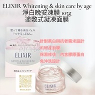 ELIXIR Whitening & skin care by age淨白晚安凍膜 105g 塗敷式凝凍面膜