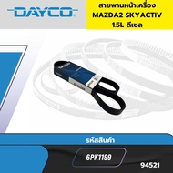 สายพานหน้าเครื่อง MAZDA2 SKYACTIVE 2015 1.5L ดีเซล 6PK1199 DAYCO *94521