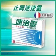 速治靈 - Imodium速治靈止瀉藥片 (8片) #迅速止瀉 #法國製造
