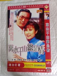 (頁KW) (包平郵費) 港劇：萬水千山總是情dvd