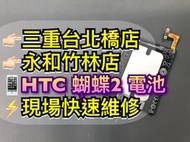 【台北明曜/三重/永和】hTC 蝴蝶2 蝴蝶機2 電池 B810X電池 Butterfly2 電池維修 電池更換 換電池