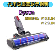 Dyson 轉動刷頭 滾筒刷頭 適配V10 SLIM/V12 SLIM軟絨毛滾筒吸頭 戴森吸塵器替換滾筒刷頭 副廠代用貼合保證 (僅適用於slim型號）