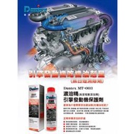 「台灣現貨」Duntex  東帝士 濃油精（引擎發動機保護劑、抑止劑）汽車引擎吃油剋星
