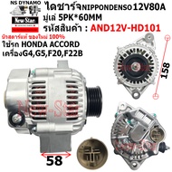 ไดชาร์จ รถ  HONDA ACCORD เครื่อง G4G5F20F22B ได ND 12V80A ประกันโดย ร.ง.New-Star