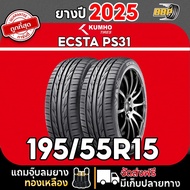 ถูกที่สุด!!🔥 Kumho รุ่น PS31 195/55R15 ยางปี25  (24 เส้น)