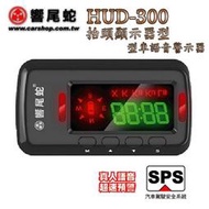 【血拼死鬥】響尾蛇 HUD-300 測速器 抬頭顯示