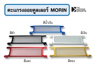 ตะแกรงออยคูลเลอร์ Oil Cooler Morin