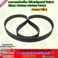 สายพานหน้าเครื่อง วีโก้ฟอร์จูนเนอร์ อินโนว่า (ดีเซล) 7PK1516 #90916-T2006 ***รับประกันสินค้า ไม่พอใจ